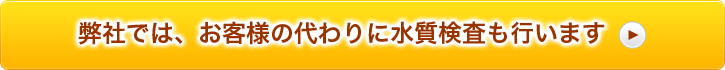 弊社では、お客様の代わりに水質検査も行います