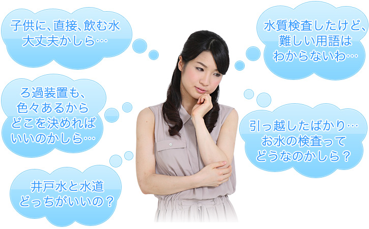 水質検査について