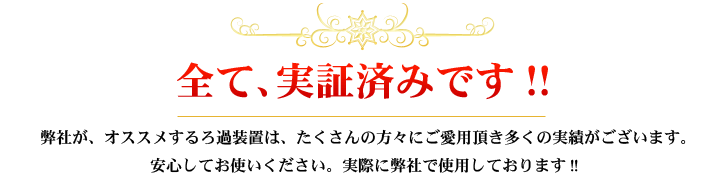 全て、実証済みです！！
