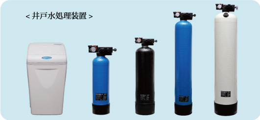 井戸水処理装