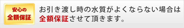 安心の全額保証