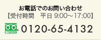 お電話でのお問い合わせ