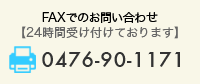 FAXでのお問い合わせ