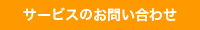 サービスお問い合わせ