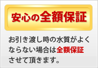 安心の全額保証