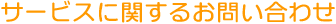 サービスに関するお問い合わせ
