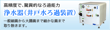 浄水器（井戸水ろ過装置）