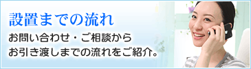 設置までの流れ