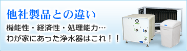 他社製品との違い