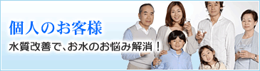 個人のお客様