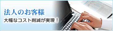 法人のお客様