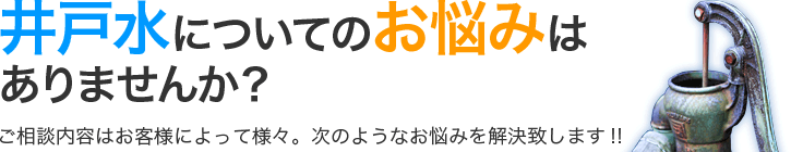 井戸水についてのお悩みはありmせんか？