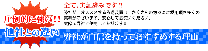 弊社が自信を持っておすすめする理由