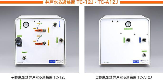 井戸水ろ過装置 TC-12J・TC-A12J