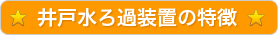 井戸水ろ過装置の特徴