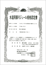 水道用膜モジュール規格認定書
