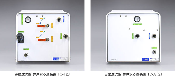 井戸水ろ過装置 TC-12J・TC-A12J